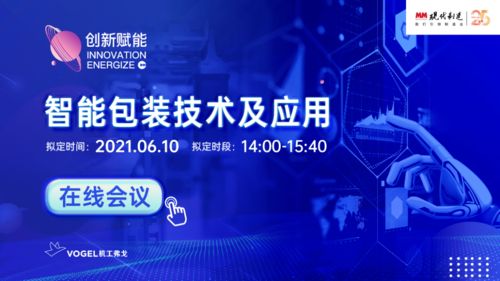 6月10日，現(xiàn)代制造智能包裝技術(shù)及應(yīng)用在線會(huì)議與您相約云端